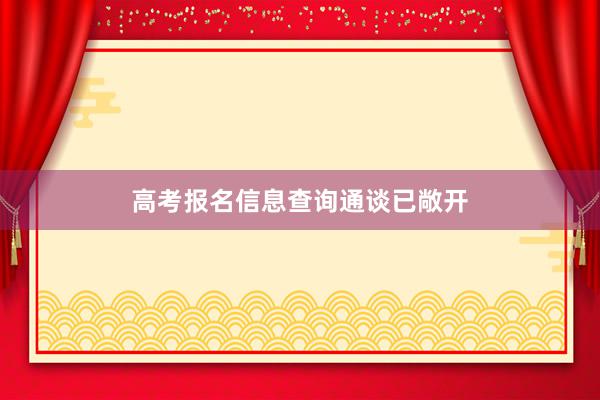 高考报名信息查询通谈已敞开