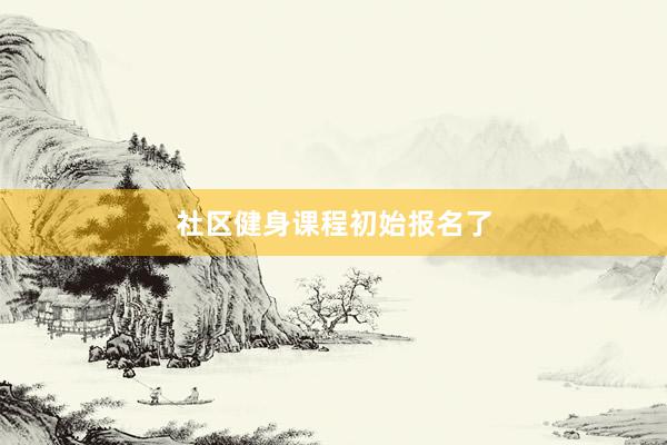 社区健身课程初始报名了
