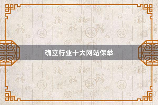 确立行业十大网站保举