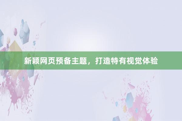 新颖网页预备主题，打造特有视觉体验