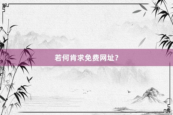 若何肯求免费网址？
