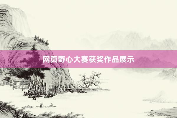网页野心大赛获奖作品展示