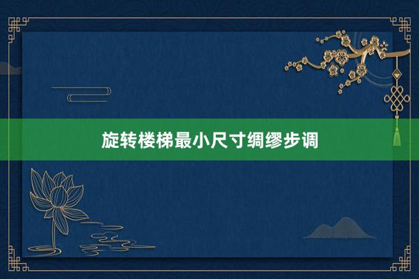 旋转楼梯最小尺寸绸缪步调