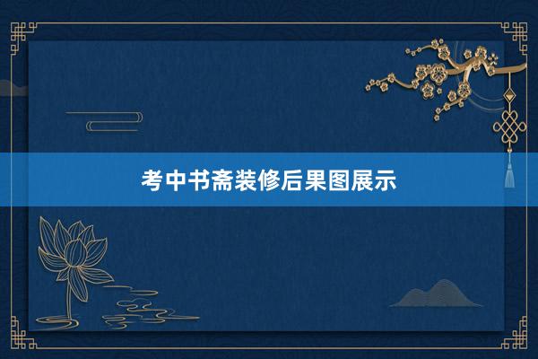 考中书斋装修后果图展示