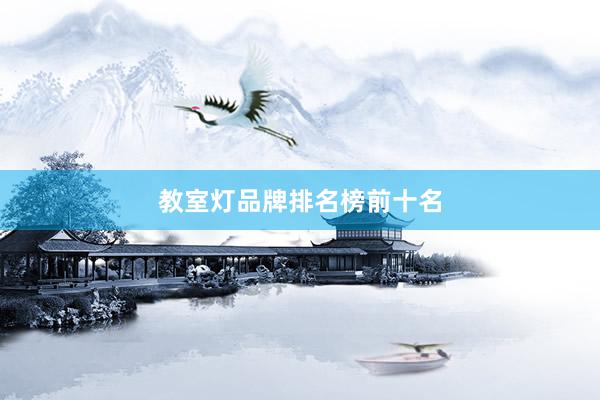 教室灯品牌排名榜前十名