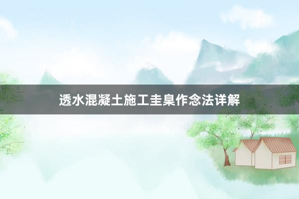 透水混凝土施工圭臬作念法详解
